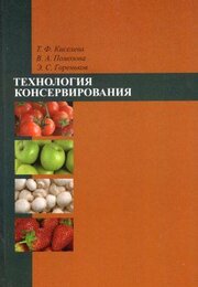 Технология консервирования. Учебное пособие