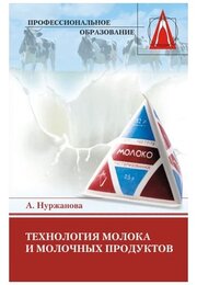 Технология молока и молочных продуктов. Учебник