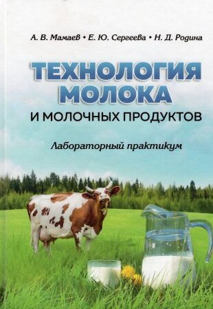 Технология молока и молочных продуктов. Лабораторный практикум: учебное пособие