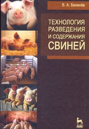 Технология разведения и содержания свиней. Учебное пособие.