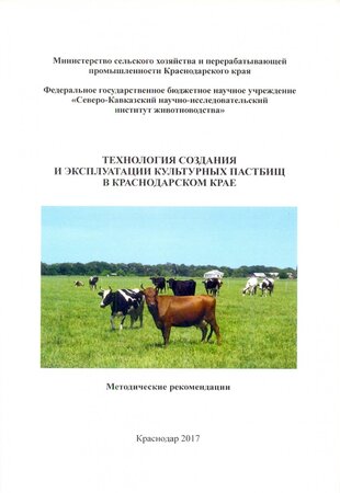 Технология создания и эксплуатация культурных пастбищ в краснодарском крае