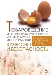 Товароведение и экспертиза мяса птицы, яиц и продуктов их переработки. Качество и безопасность