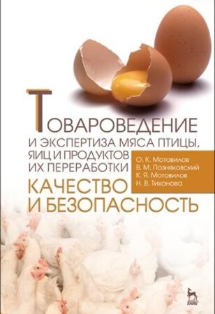 Товароведение и экспертиза мяса птицы, яиц и продуктов их переработки. Качество и безопасность