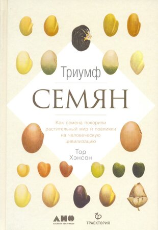 Триумф семян. Как семена покорили растительный мир и повлияли на человеческую цивилизацию