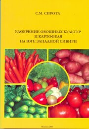 Удобрение овощных культур и картофеля на Юге Западной Сибирии