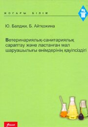 Ветеринариялық-санитариялық сараптау және ластанған мал шаруашылығы өнімдерінің қауіпсіздігі