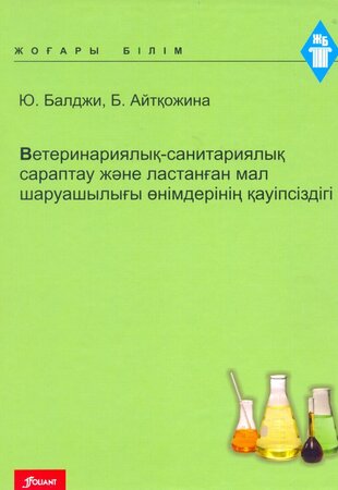 Ветеринариялық-санитариялық сараптау және ластанған мал шаруашылығы өнімдерінің қауіпсіздігі