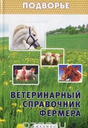 Ветеринарный справочник фермера. Л.С. Моисеенко