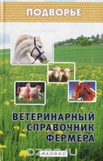 Ветеринарный справочник фермера. Л.С. Моисеенко