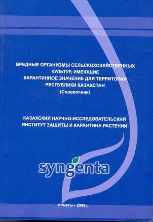 Вредные организмы сельскохозяйственных культур, имеющие карантинное значение для территории Республики Казахстан (Справочник)