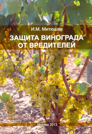 Защита винограда от вредителей: учебное пособие