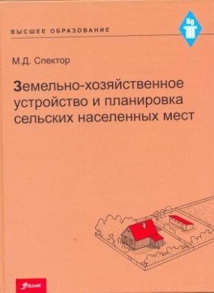 Земельно-хозяйственное устройство и планировка сельских населенных мест