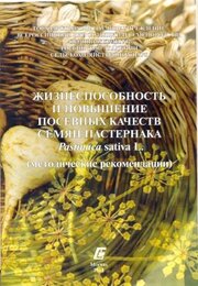 Жизнеспособность и повышение посевных качеств семян пастернака
