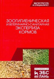 Зоогигиеническая и ветеринарно-санитарная экспертиза кормов.