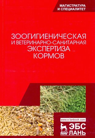 Зоогигиеническая и ветеринарно-санитарная экспертиза кормов.