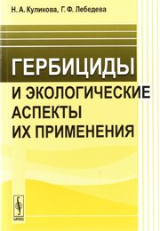 Гербициды и экологические аспекты их применения. Учебное пособие
