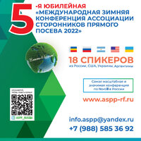 Россия: в Ростове-на-Дону 27-28 января состоится  Международная конференция Ассоциации сторонников прямого посева