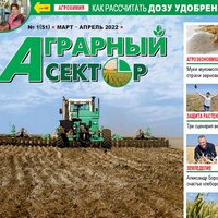 Вышел в свет весенний номер журнала «Аграрный сектор» №1 (51)