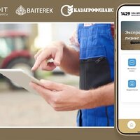 В один клик: КазАгроФинанс запустил мобильное приложение для оформления сельхозтехники в лизинг