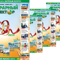Вышел в свет очередной номер журнала «Аграрный сектор» №3 (61)