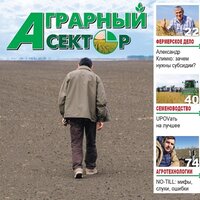 Вышел в свет зимний номер журнала «Аграрный сектор» №4 (54) 