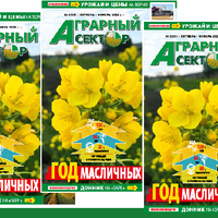 Вышел в свет осенний выпуск журнала «Аграрный сектор» № 3 (65) за 2025 год Вышел в свет осенний выпуск журнала «Аграрный сектор» № 3 (65) за 2025 год
