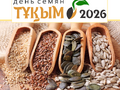 4-5 декабря в Астане пройдет V Международная конференция-контрактация «День семян Tұқым-2026»