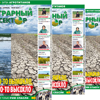 Вышел в свет весенний номер журнала  «Аграрный сектор», № 1 (63)