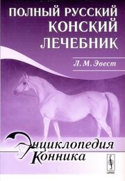 Полный русский конский лечебник