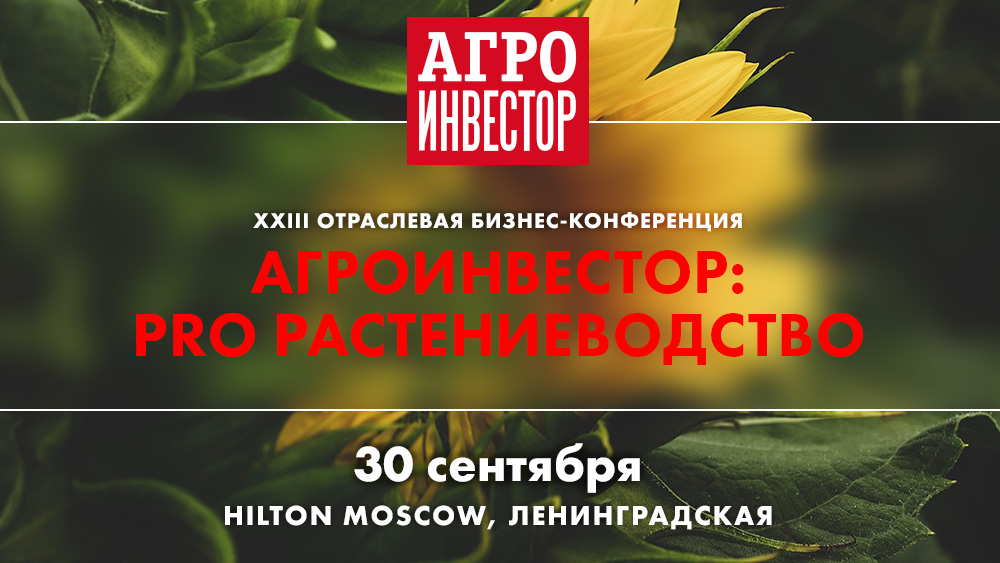 Оценки урожая текущего года 30 сентября обсудят на конференции в России