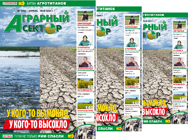 Вышел в свет весенний номер журнала  «Аграрный сектор», № 1 (63)
