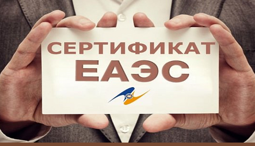 Для казахстанских предпринимателей на два года продлены поставки продукции в ЕАЭС по серийным сертификатам 