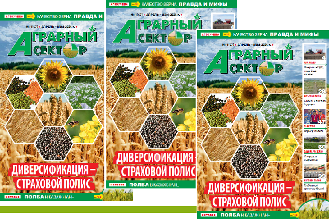 Вышел в свет весенний номер журнала «Аграрный сектор» №1 (67) - 2026