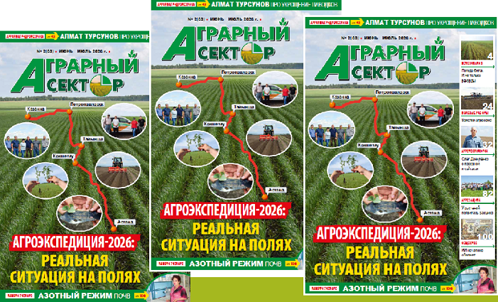 Вышел в свет летний номер журнала «Аграрный сектор» №2 (68)-2026